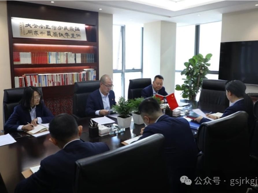 派驻甘肃金控集团纪检监察组安排部署“纪检监察工作 规范化法治化正规化建设年”行动