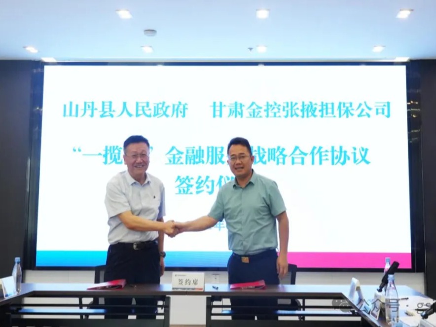 企业动态 | 山丹县人民政府与金控张掖担保公司签署“一揽子”金融服务战略合作协议