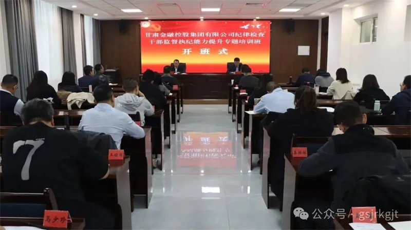 甘肃高台干部学院承办甘肃金控集团纪律检查干部监督执纪能力提升专题培训班