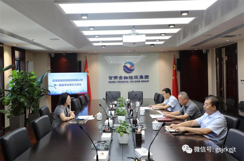 甘肃金控集团召开第一届监事会第五次会议