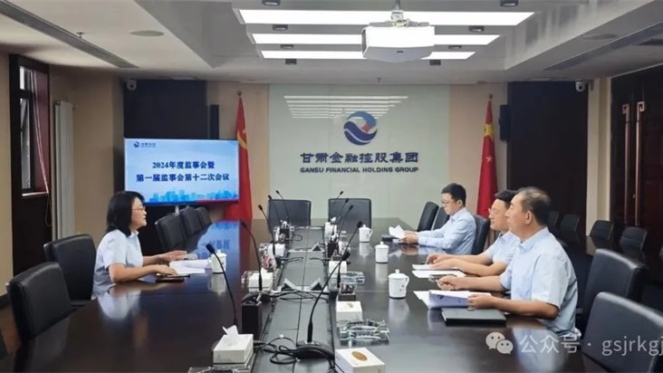 甘肃金控集团召开2024年度监事会