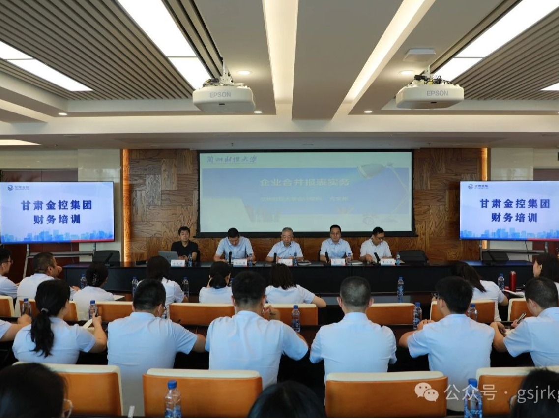 甘肃金控集团开展2024年财务专题培训