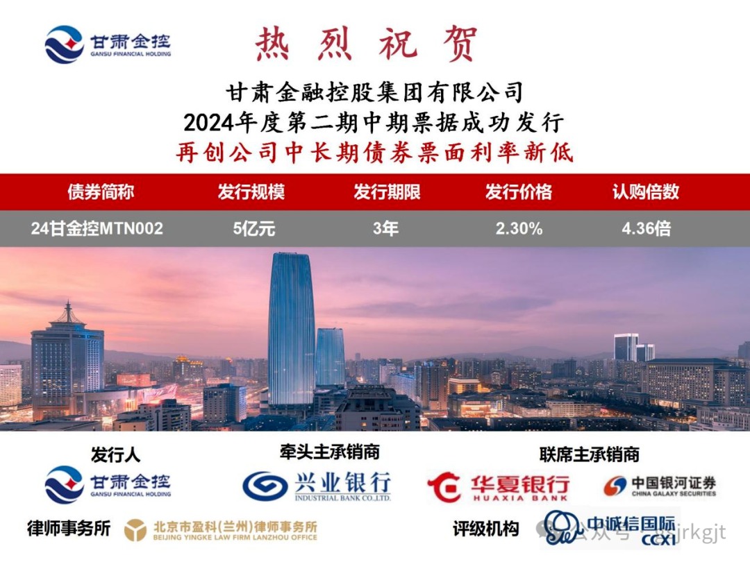 甘肃金控集团成功发行2024年度第二期中期票据