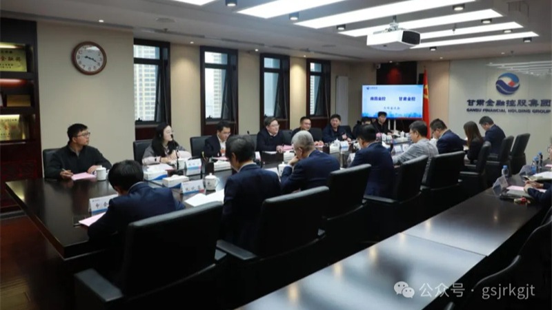 南昌金控集团到甘肃金控集团开展调研交流