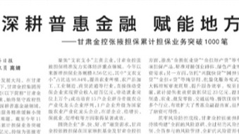 媒体关注 | 深耕普惠金融 赋能地方发展——甘肃金控张掖担保累计担保业务突破1000笔