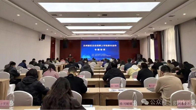 甘肃股权交易中心：兰州新区企业挂牌上市和资本运作专题培训成功举办