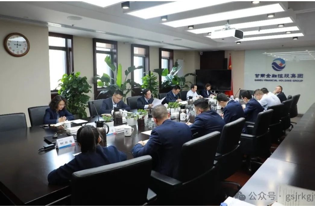 甘肃金控集团召开常态化纵深推进“三抓三促”行动办公室主任会议