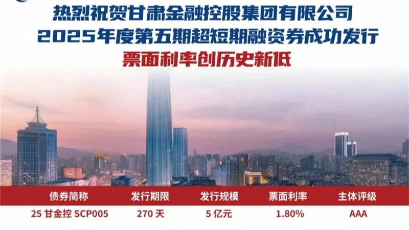 甘肃金控集团成功发行2025年第五期超短期融资券