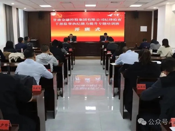 甘肃高台干部学院承办甘肃金控集团纪律检查干部监督执纪能力提升专题培训班