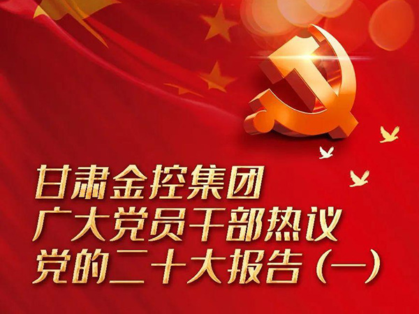 【二十大】甘肃金控集团广大党员干部热议党的二十大报告（一）