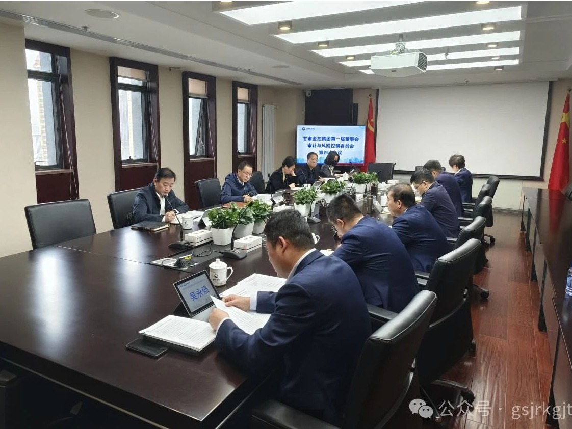 甘肃金控集团董事会审计与风险控制委员会召开会议并开展调研