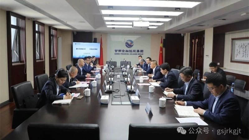 中国建设银行甘肃省分行与甘肃金控集团开展座谈交流