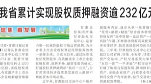 媒体关注 | 近三年我省累计实现股权质押融资逾232亿元