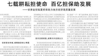 媒体关注 | 七载耕耘担使命 百亿担保助发展——甘肃金控临夏担保助力地方经济高质量发展