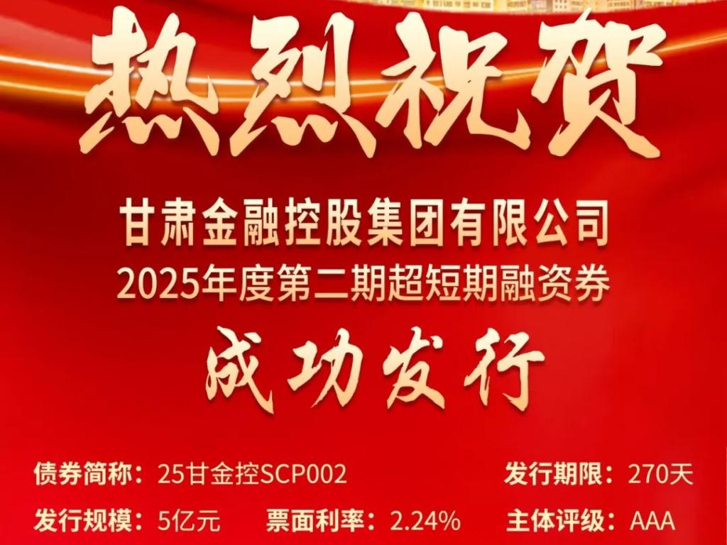 甘肃金控集团成功发行2025年第二期超短融资券