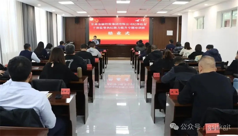 甘肃金控集团纪律检查干部监督执纪能力提升专题培训班圆满结业