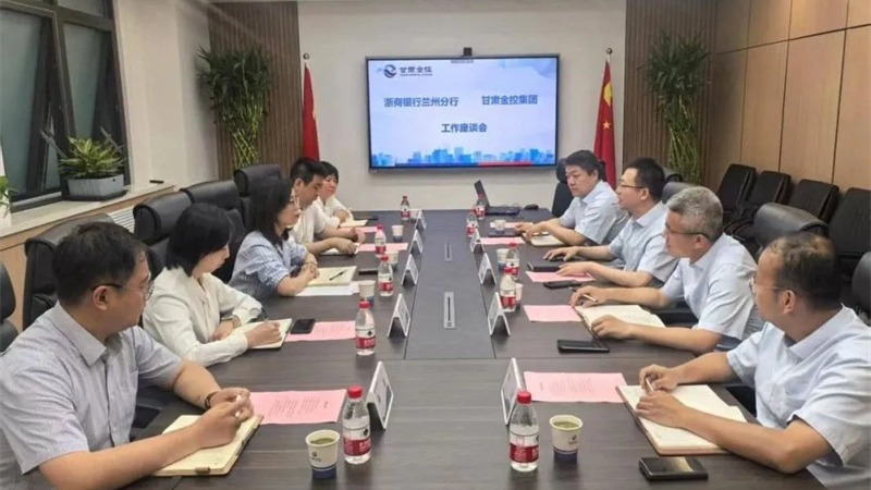 浙商银行与甘肃金控集团开展座谈交流