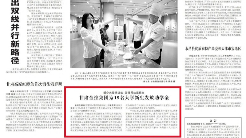 媒体关注 | 暖心关爱助远航 温情帮扶显担当 甘肃金控集团为15名大学新生发放助学金