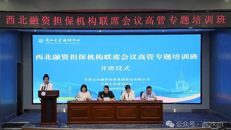 甘肃金控担保成功举办西北五省区融资担保机构联席会议高管专题培训班