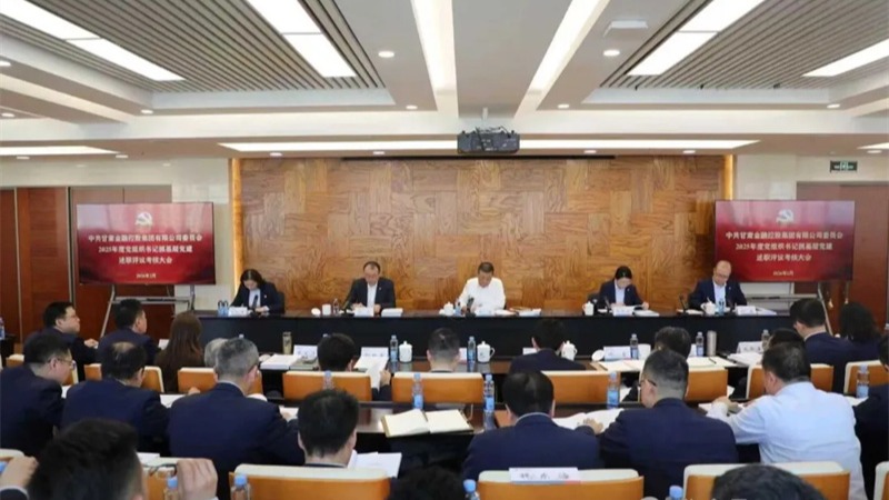 甘肃金控集团党委召开2025年度党组织书记抓基层党建工作述职评议考核大会