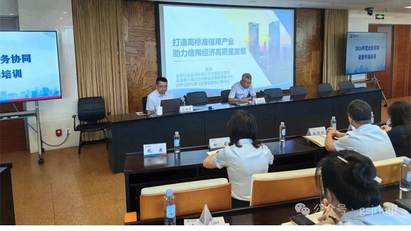 甘肃金控集团开展业务协同征信专题培训