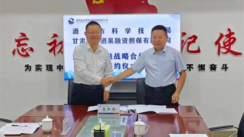 企业动态 | 金控酒泉担保与酒泉市科技局签署科技金融战略合作协议
