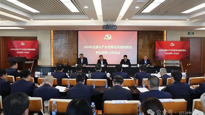 甘肃金控集团党委召开2026年全面从严治党暨党风廉政建设和反腐败工作会议