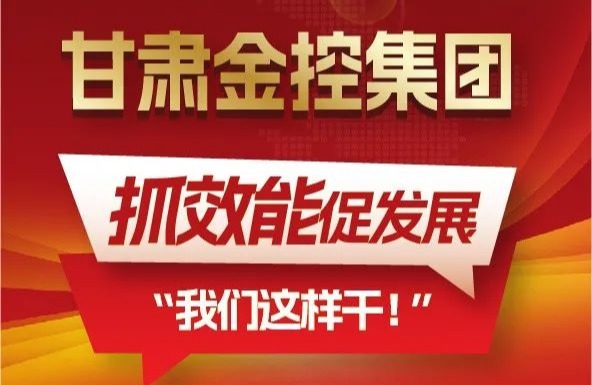 【“三抓三促”我们在行动】聚焦“抓效能促发展”，甘肃金控集团这样干！