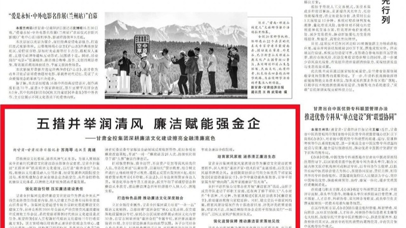 媒体关注 | 五措并举润清风 廉洁赋能强金企——甘肃金控集团深耕廉洁文化建设擦亮金融清廉底色