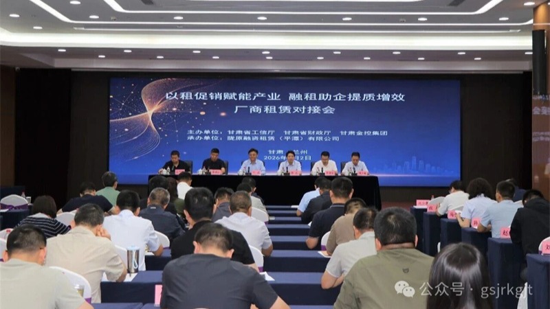 政金企协同发力 融资租赁激活制造新动能——“以租促销赋能产业 融租助企提质增效”厂商租赁对接会在兰州举办