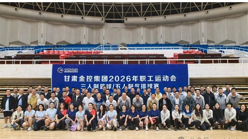篮排逐梦燃激情！甘肃金控集团2026职工运动会篮球气排球预赛圆满落幕