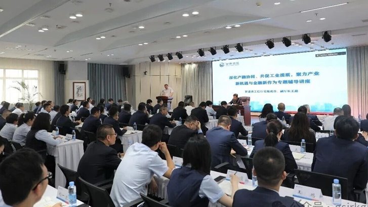 深化产融协同 赋能工业提质——甘肃金控集团举办产业金融专题辅导讲座