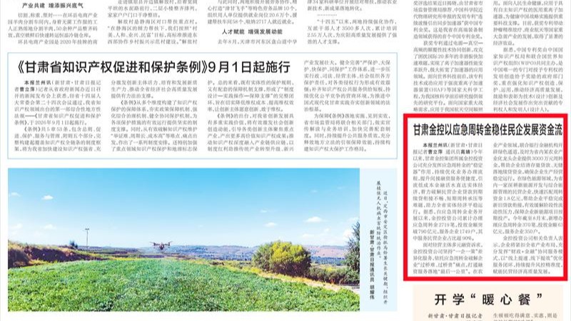 媒体关注 | 甘肃金控以应急周转金稳住民企发展资金流