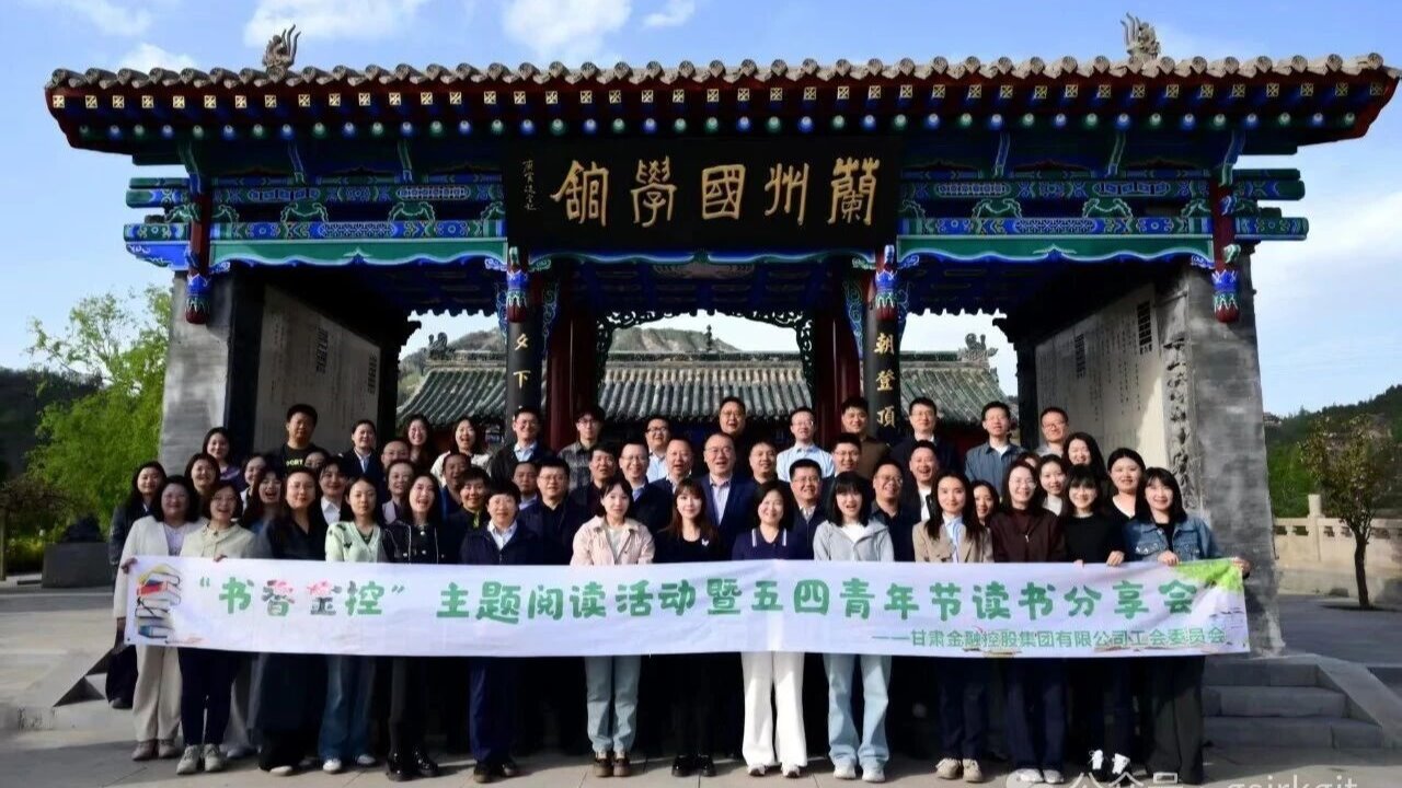 书香汇金控 阅读伴成长——甘肃金控集团工会举办2026年读书分享会
