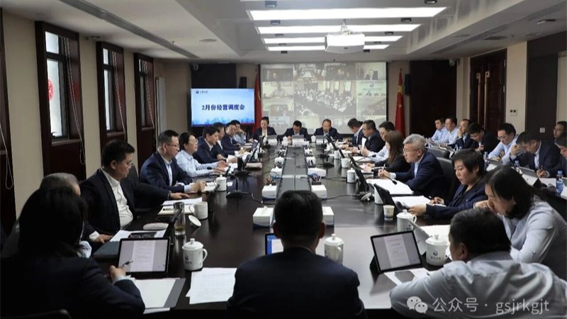 吹响奋进集结号 全力冲刺“开门红”——甘肃金控集团召开经营调度会议部署首季重点工作